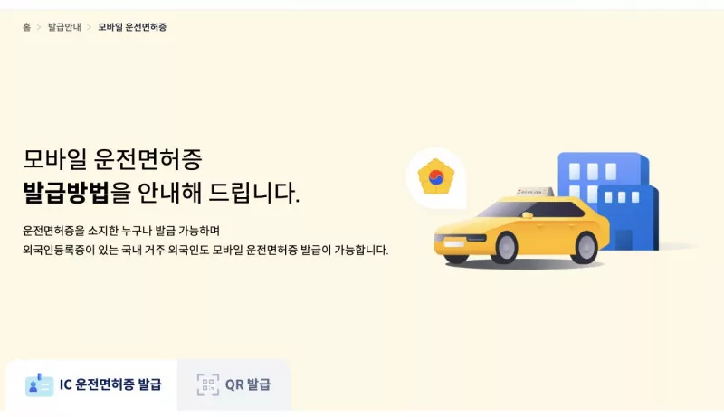 모바일 신분증 사이트 모바일 운전면허증 IC 발급과 QR 발급 탭 화면