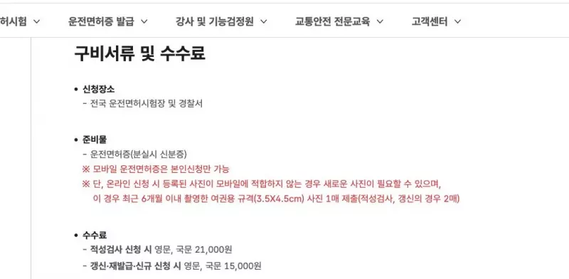 안전운전 통합민원 IC운전면허증 구비서류 및 수수료 1만5천원 안내 화면