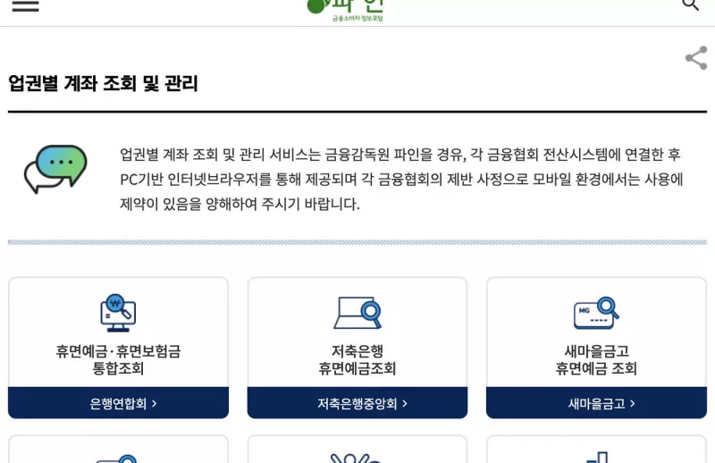 금융감독원 파인 업권별 계좌 조회 휴면예금 보험금 메뉴 화면