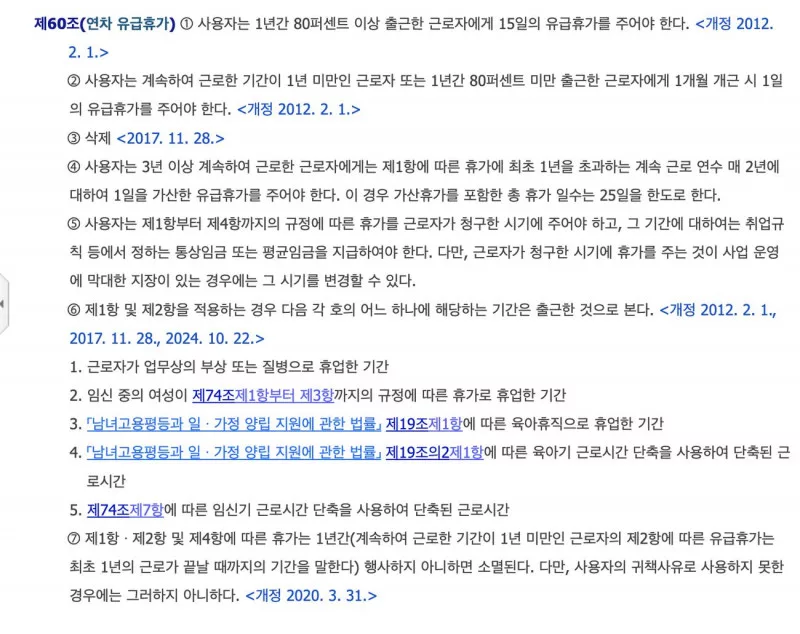 국가법령정보센터 근로기준법 제60조 연차유급휴가 15일 가산 25일 조문 화면