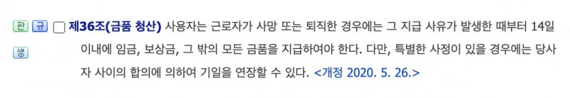 국가법령정보센터 근로기준법 제36조 금품 청산 퇴직 후 14일 이내 지급 조문 화면