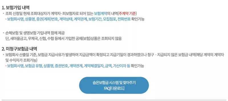 내보험찾아줌 조회내용 보험가입 내역과 미청구보험금 우체국 신협 공제 제외 안내