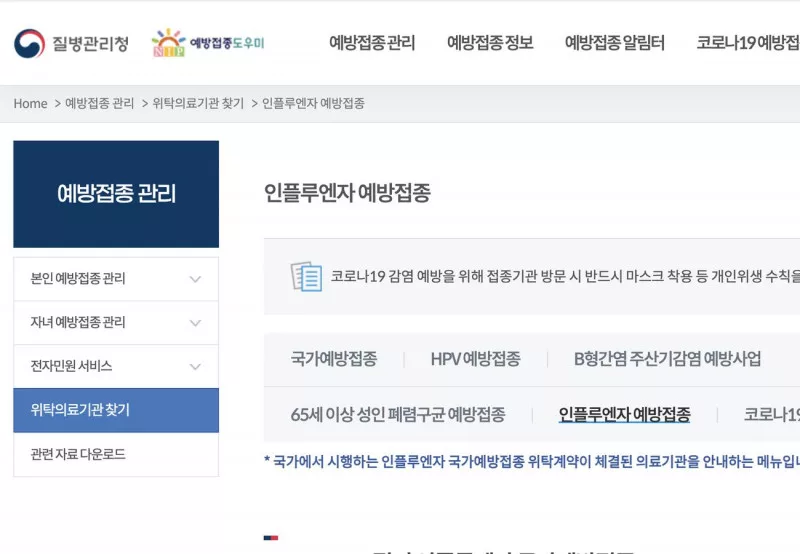 예방접종도우미 인플루엔자 위탁의료기관 찾기 메뉴 화면