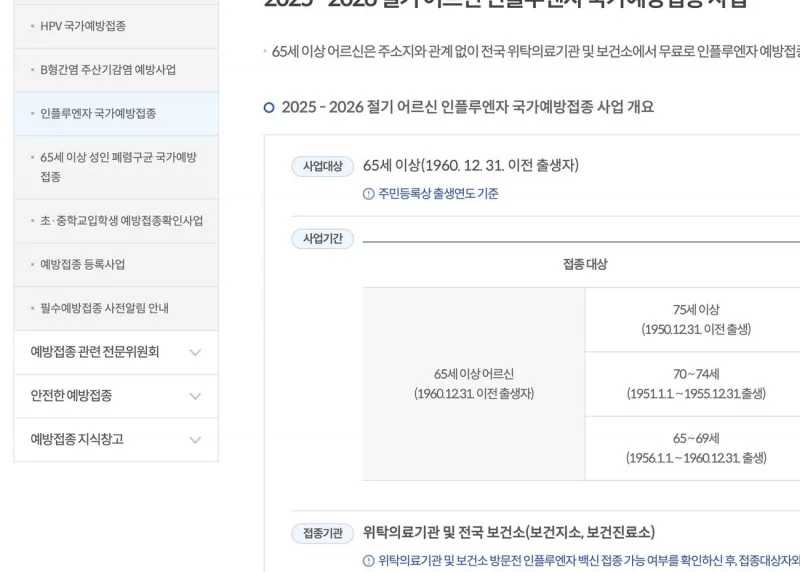 예방접종도우미 2025-2026 어르신 인플루엔자 무료접종 대상 생년 개요 화면