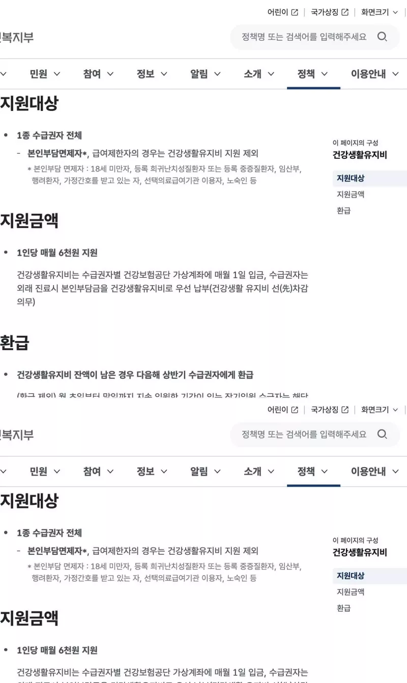 보건복지부 건강생활유지비 지원대상 월6천원 환급 안내 화면