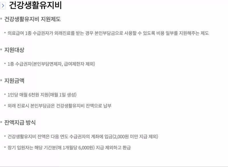 건강생활유지비 잔액 다음 연도 입금 2천원미만 제외 안내 화면