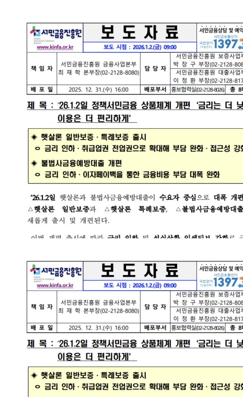 서민금융진흥원 2026 햇살론 일반보증 특례보증 개편 출시 보도자료 화면