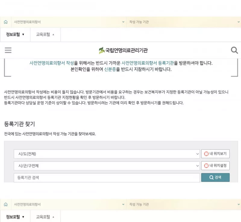 국립연명의료관리기관 사전연명의료의향서 등록기관 찾기 무료 신분증 안내 화면