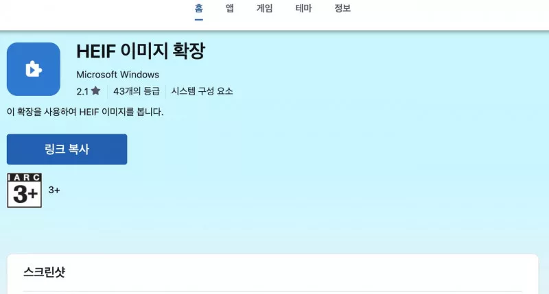 윈도우에서 HEIC 사진 안 열릴 때 Microsoft Store HEIF 이미지 확장 설치 화면