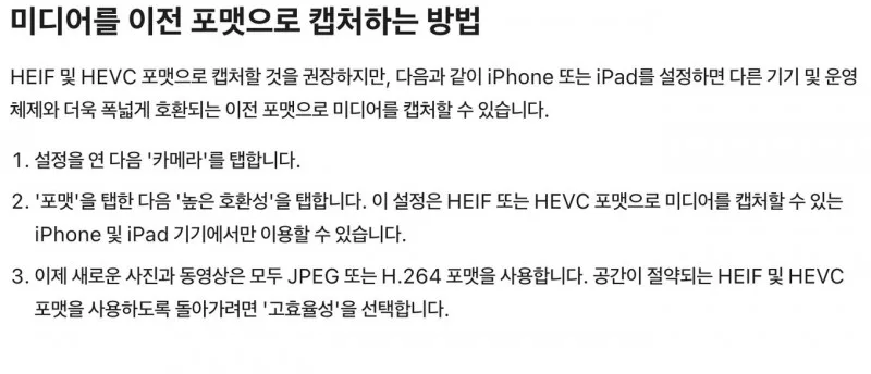 아이폰 설정 카메라 포맷에서 높은 호환성으로 JPEG 촬영하는 Apple 안내