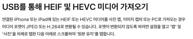 아이폰 USB로 PC 가져올 때 HEIC 원본 유지 설정 앱 사진 메뉴
