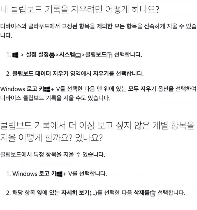 윈도우 클립보드 기록 모두 지우기와 개별 항목 삭제 Microsoft 안내