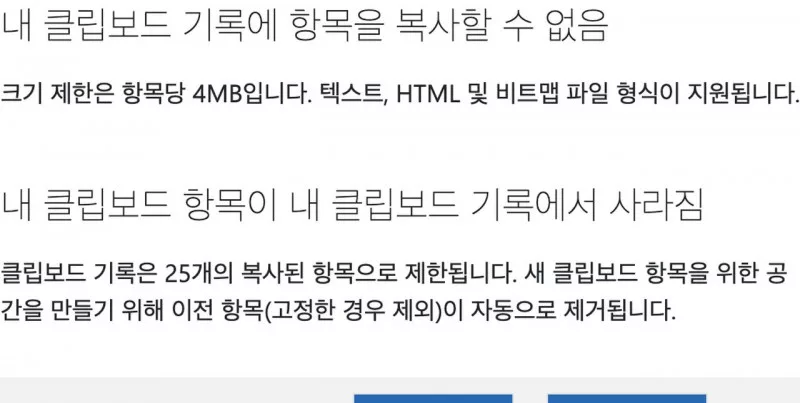 윈도우 클립보드 기록 항목당 4MB 최대 25개와 고정 제외 자동 삭제 안내