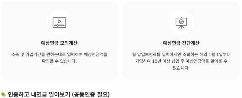 국민연금 예상연금액 로그인 없이 간단계산 모의계산 메뉴