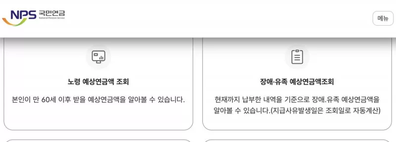 국민연금 예상연금액 인증 후 노령 장애유족 조회 메뉴