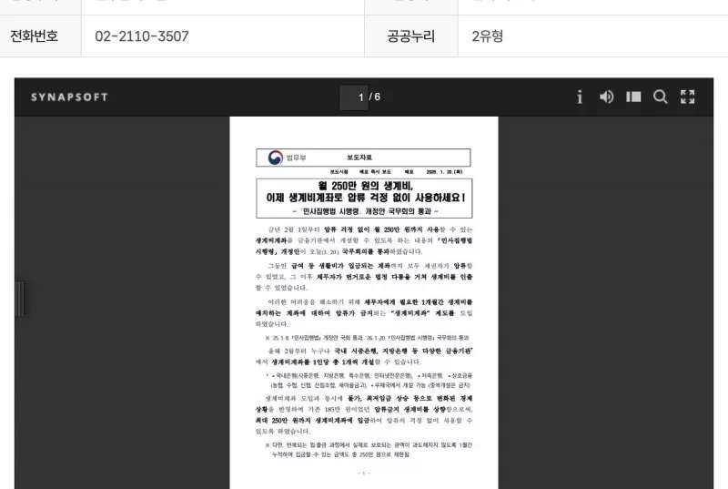 생계비계좌 민사집행법 시행령 법무부 보도자료 화면