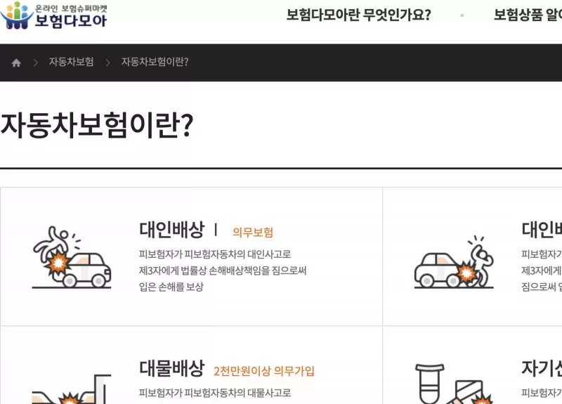 보험다모아 자동차보험 안내와 보험상품 비교하기 버튼