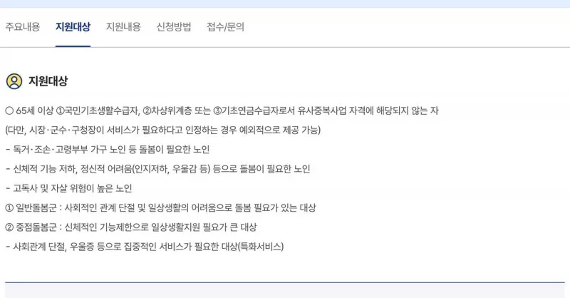 노인맞춤돌봄서비스 지원대상 65세 기초생활 차상위 기초연금 안내