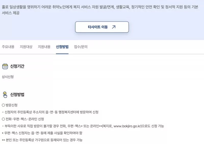 노인맞춤돌봄서비스 읍면동 방문과 복지로 온라인 신청방법 안내