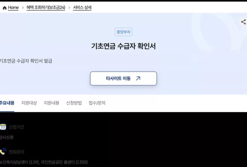 기초연금 수급자 확인서 상시신청 복지로 읍면동 발급 정부24 안내