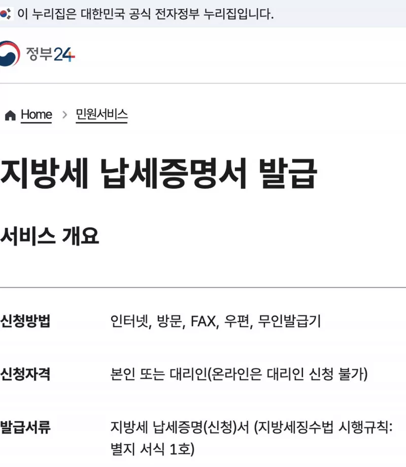 자동차세 완납증명서 정부24 지방세 납세증명서 신청방법 인터넷 방문 무인발급기