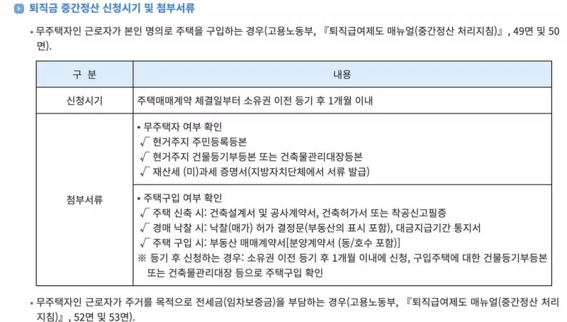 퇴직금 중간정산 주택구입 신청시기 첨부서류 생활법령정보
