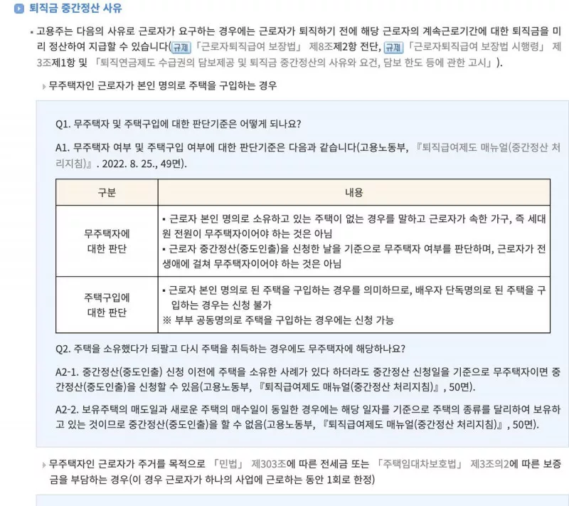 퇴직금 중간정산 사유 생활법령정보 무주택 주택구입 전세금