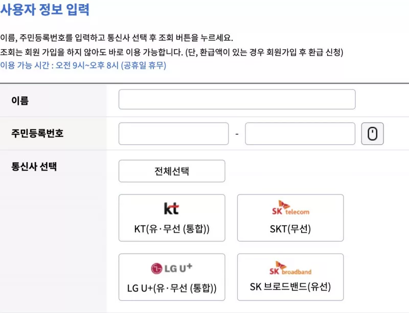 스마트초이스 통신 미환급액 조회 사용자 정보 입력 화면, 이름 주민등록번호와 KT SKT LGU+ SK브로드밴드 선택