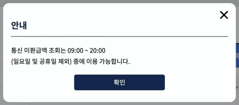 스마트초이스 통신 미환급액 조회 이용 가능 시간 안내, 09시부터 20시 일요일 공휴일 제외