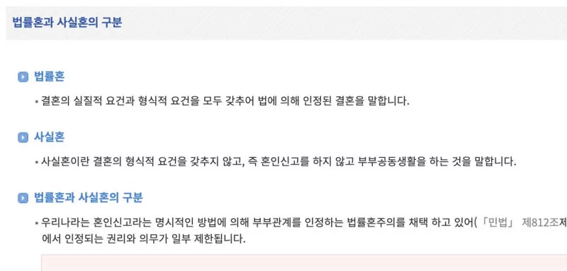 찾기쉬운 생활법령정보 법률혼과 사실혼의 구분 안내