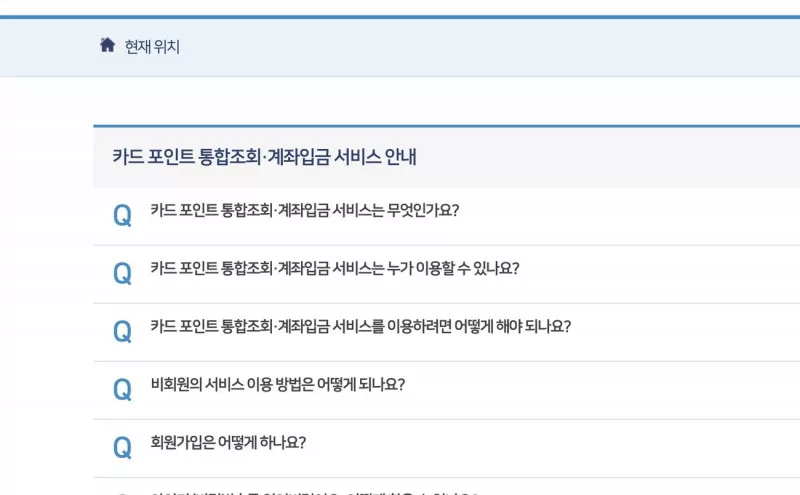 카드포인트 통합조회 계좌입금 FAQ 이용 안내 목록