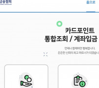 여신금융협회 카드포인트 통합조회 계좌입금 기부 홈 메뉴