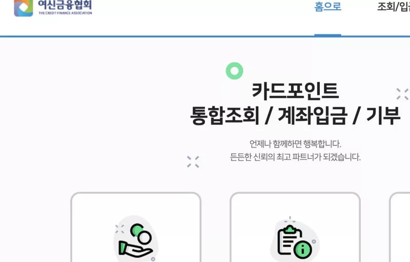 여신금융협회 카드포인트 통합조회 계좌입금 기부 홈 메뉴