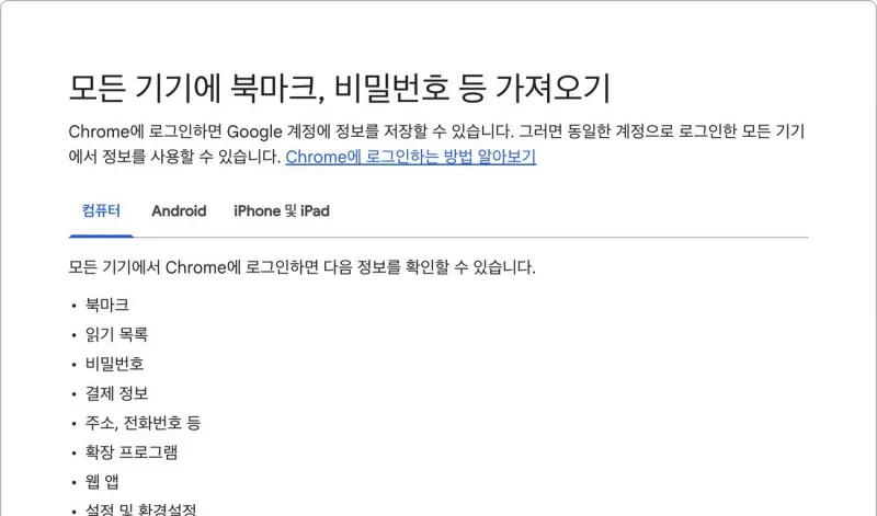 크롬 북마크 동기화 구글 계정 로그인 후 저장되는 정보 목록