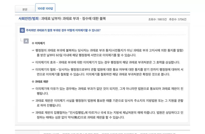주차위반 과태료 잘못 부과 시 이의제기 방법 생활법령 100문100답