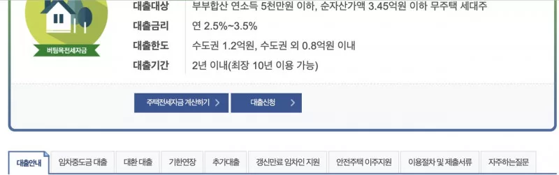 주택도시기금 버팀목전세자금 대출대상 금리 한도 요약 화면