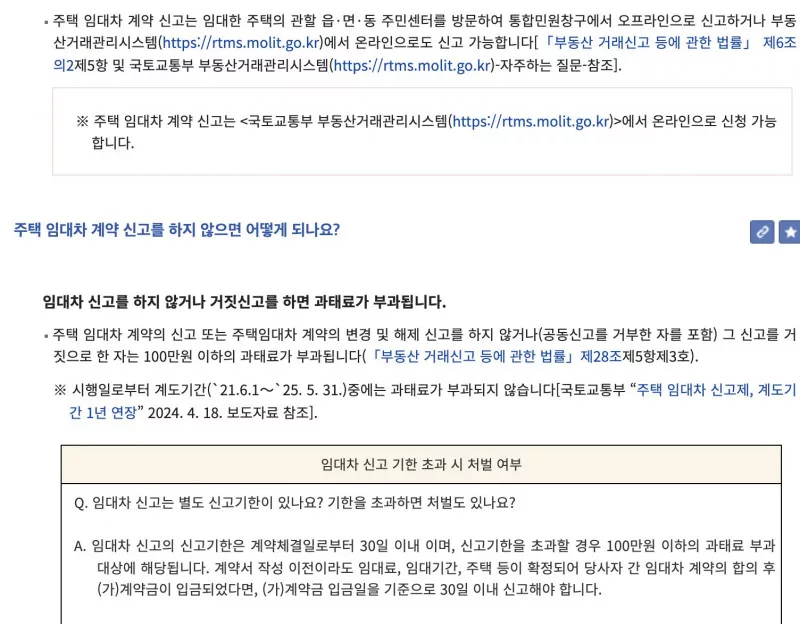 주택임대차 미신고 과태료와 계도기간 안내 화면