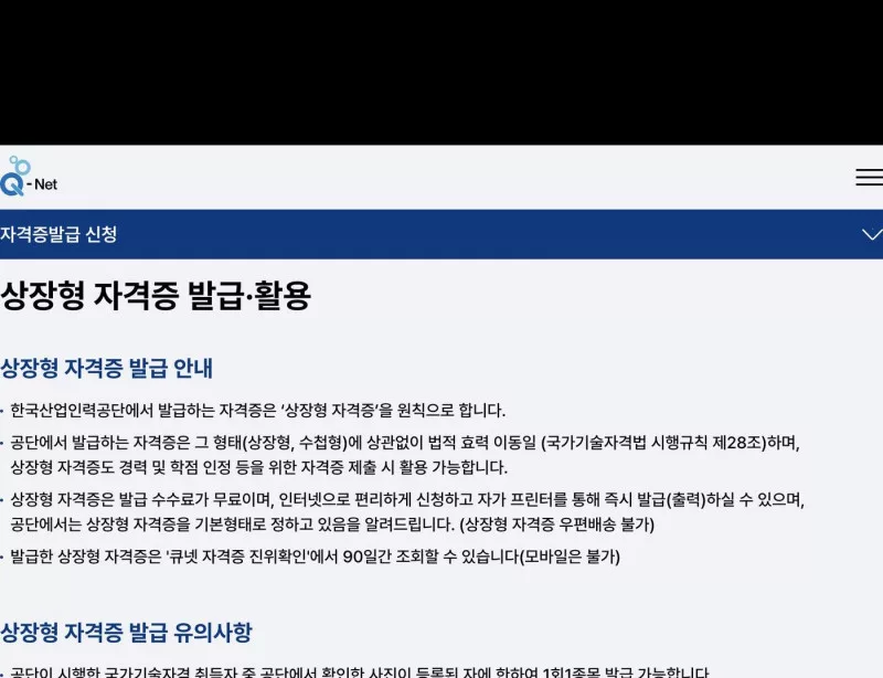 큐넷 상장형 자격증 발급 안내 화면, 수수료 무료와 즉시 출력
