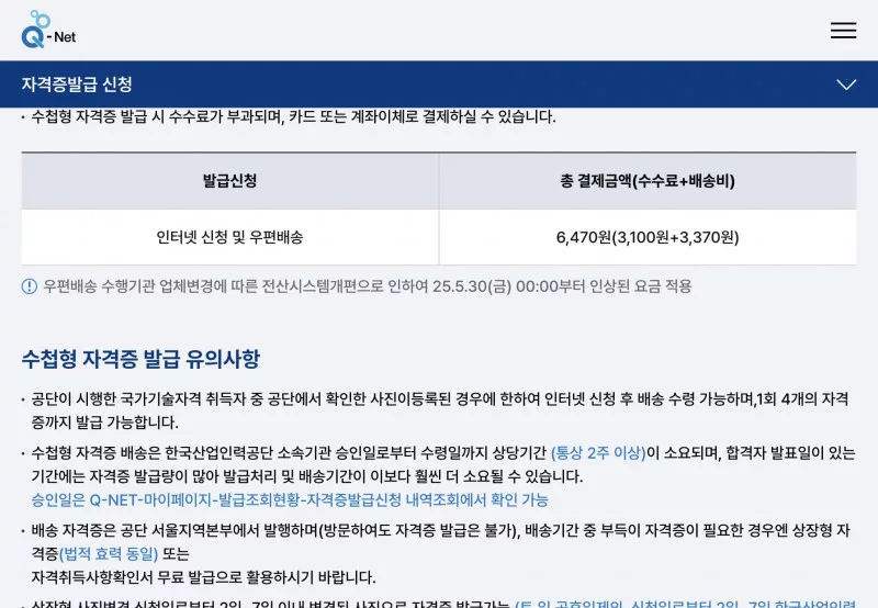 큐넷 수첩형 자격증 인터넷 신청 6470원 수수료 배송비 안내