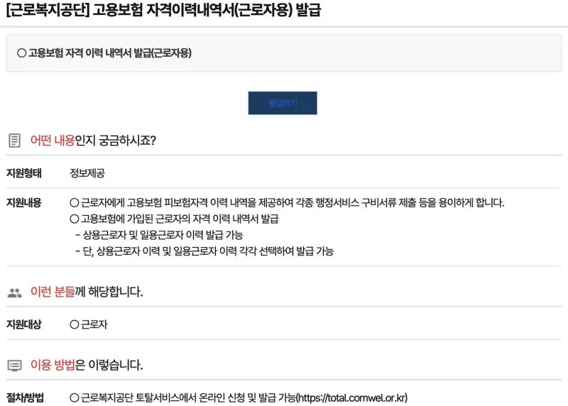 정부24 고용보험 자격이력내역서 근로자용 상용 일용 각각 발급 안내