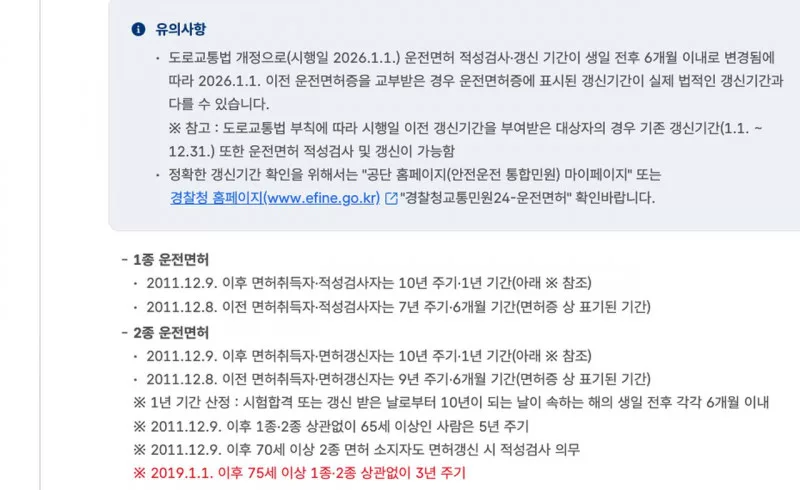 75세 이상 운전면허 적성검사 갱신 주기 3년 도로교통공단 안내
