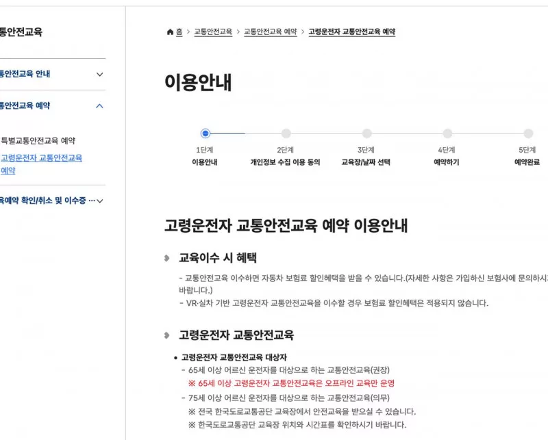 75세 이상 고령운전자 교통안전교육 의무 예약 이용안내