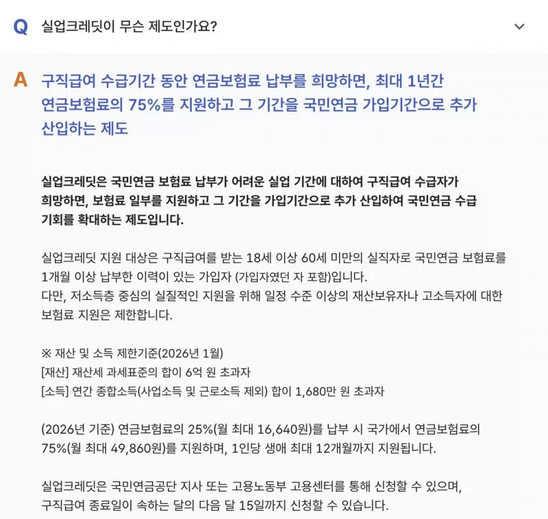 국민연금 실업크레딧 FAQ, 구직급여 수급자 대상과 2026년 보험료 75% 지원 기준