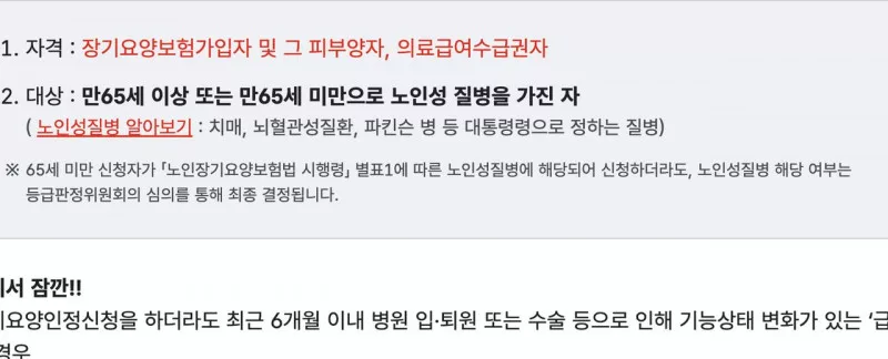 노인장기요양보험 등급신청 자격과 만65세 대상 안내