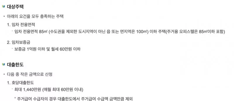 주거안정월세대출 대상주택 전용면적과 보증금 월세 한도 기준 화면