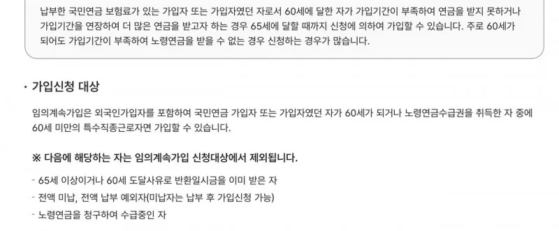 국민연금 임의계속가입 신청대상과 65세 반환일시금 미납 수급 제외 기준