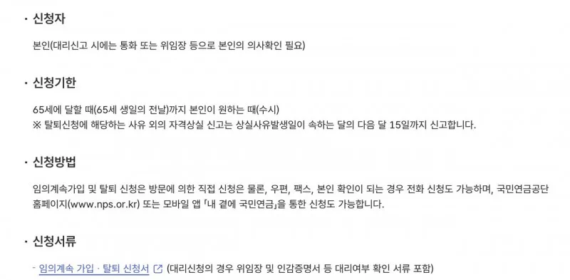 국민연금 임의계속가입 신청기한 신청방법 홈페이지 앱 신청서류