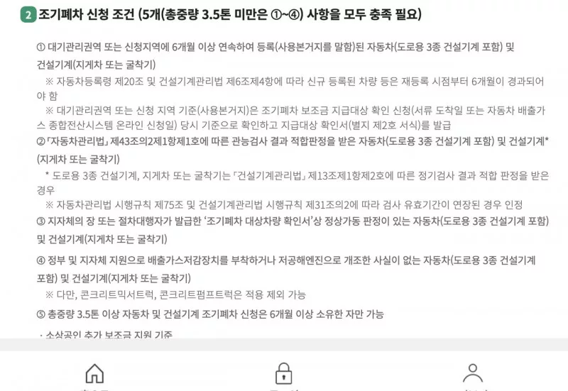 노후차 조기폐차 신청조건 6개월 등록 관능검사 정상가동과 업무절차
