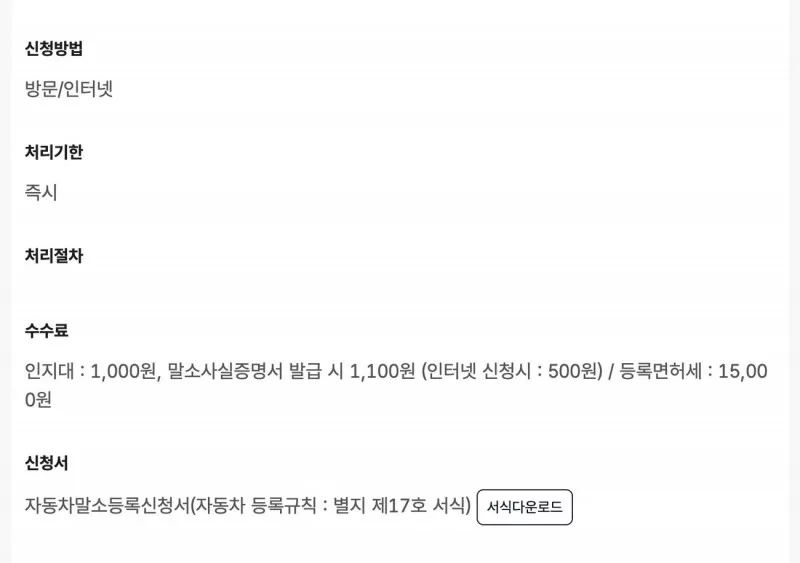 자동차365 말소등록 신청안내 인지대와 등록면허세 수수료