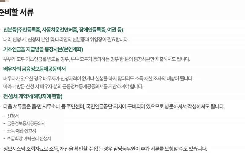 기초연금 신청 준비서류 신분증 통장 금융정보동의